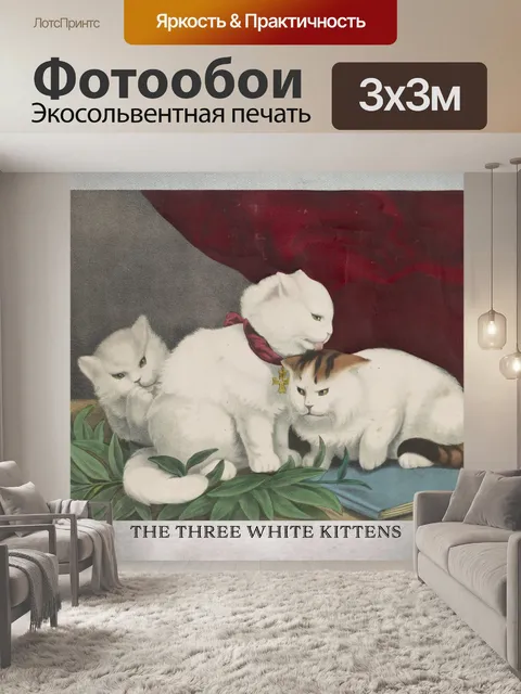 Фотообои Картина Три белых котят