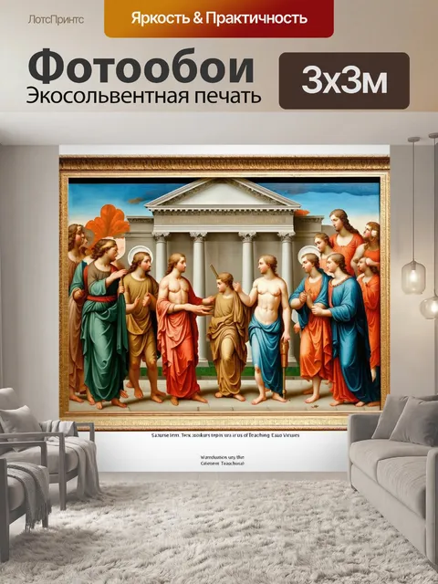 Фотообои фреска, показывающая учение о добродетелях в окружении архитектуры древней греции с элементами символизма…