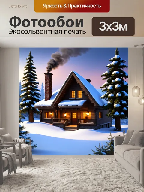 Фотообои загородный дом в стиле шале, окруженный снежными пейзажами и высокими деревьями
