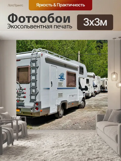Фотообои Автодома