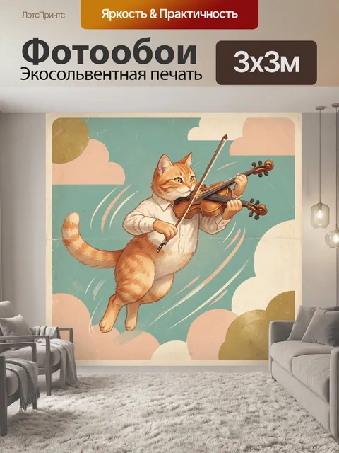 Фотообои Кот-скрипач в полете