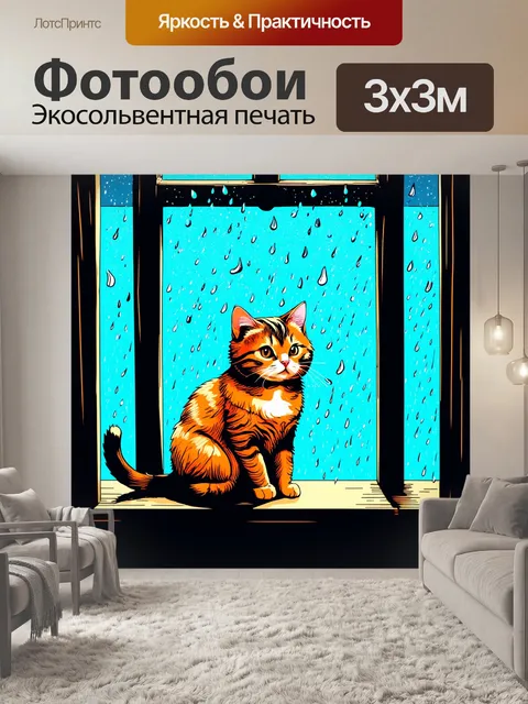 Фотообои дождь в стиле дудл, кошка, сидящая на подоконнике и наблюдающая за дождём