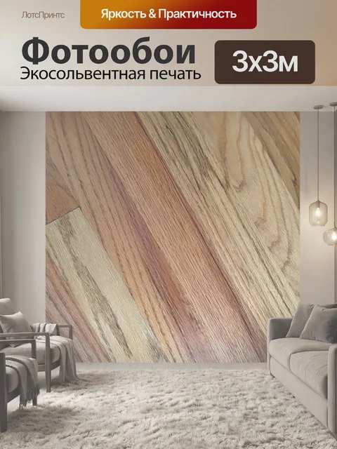 Фотообои деревянный паркет 1