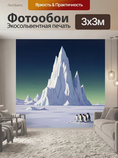 Фотообои Айсберг и пингвины во льдах