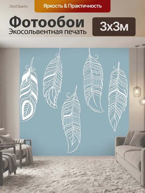 Фотообои Перья