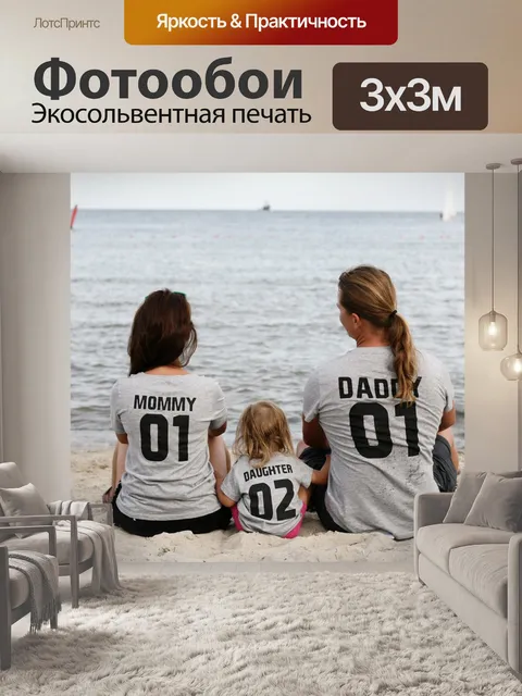 Фотообои Семья
