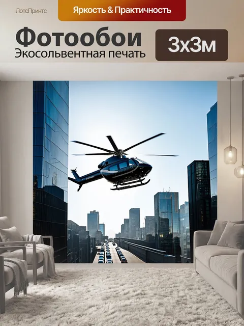 Фотообои современный вертолет совершает низкий полет над городом