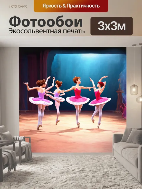 Фотообои стилизованная, под мультипликацию, сцена балета, где movement и танец - основные герои, выражается через…