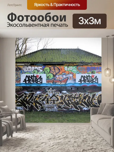 Фотообои Граффити