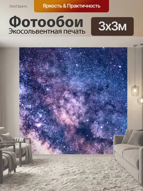 Фотообои Звезды