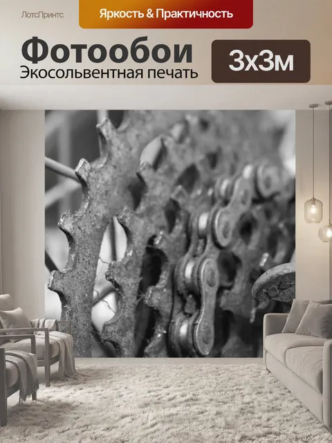 Фотообои Цепь
