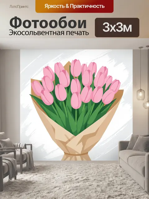 Фотообои Розовые тюльпаны в крафт-упаковке