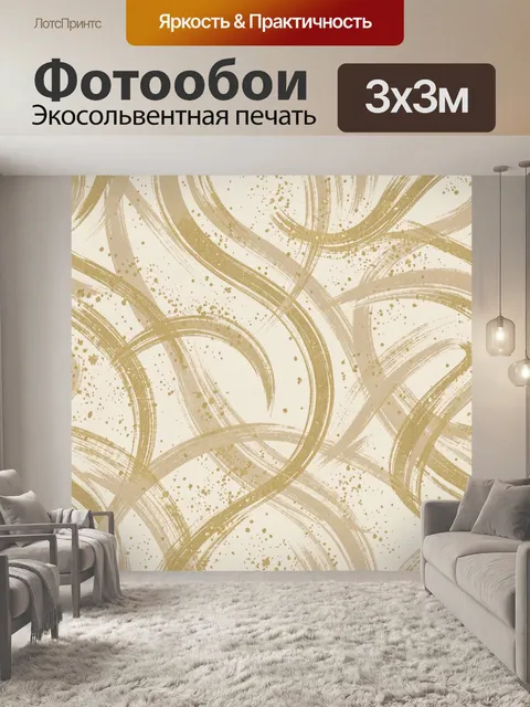 Фотообои Абстрактные золотистые росчерки