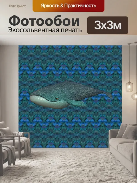 Фотообои Синий кит на калейдоскопе