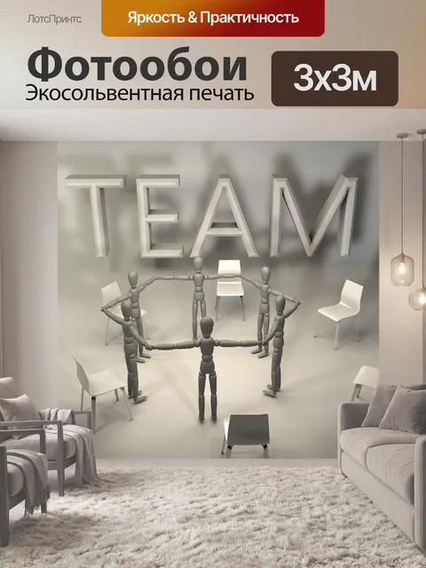 Фотообои команда