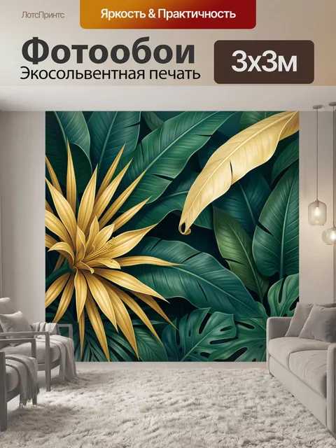 Фотообои Тропические листья и золотой цветок