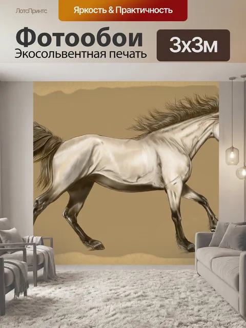 Фотообои Лошадь