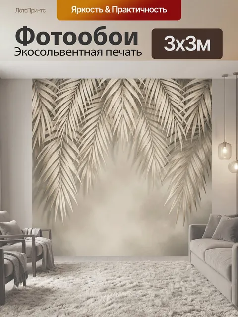 Фотообои Бежевые пальмовые листья
