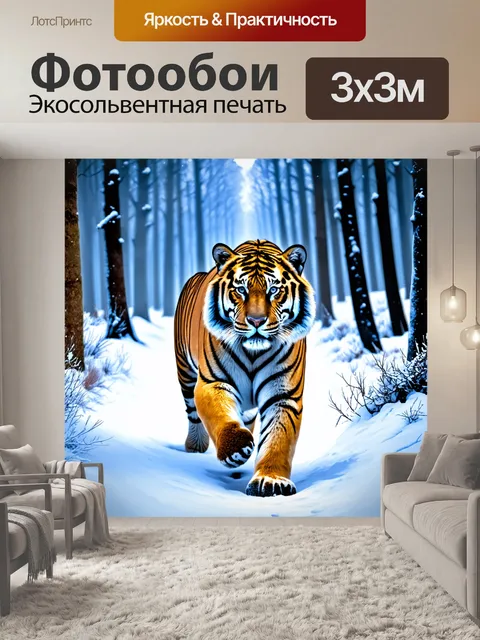 Фотообои зимний тигр: создайте невероятный образ тигра, шагающего по заснеженному лесу