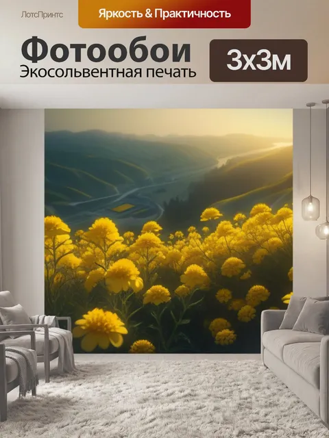 Фотообои пейзаж с желтыми цветами легкий