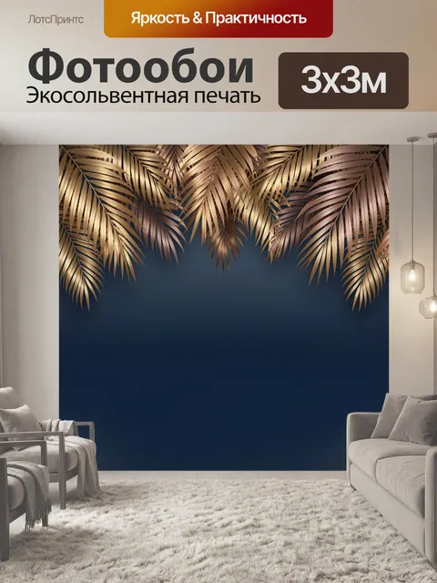 Фотообои Золотые пальмовые листья на синем фоне
