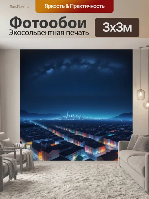 Фотообои ночной город под звёздным небом