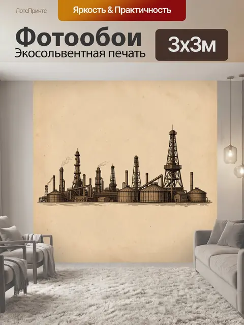 Фотообои Нефтеперерабатывающий завод в винтажном стиле