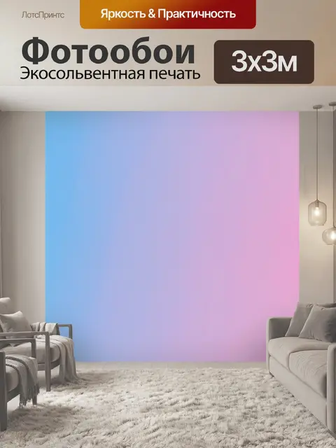 Фотообои градиент от светло-розового до светло-голубого, создающий атмосферу романтики
