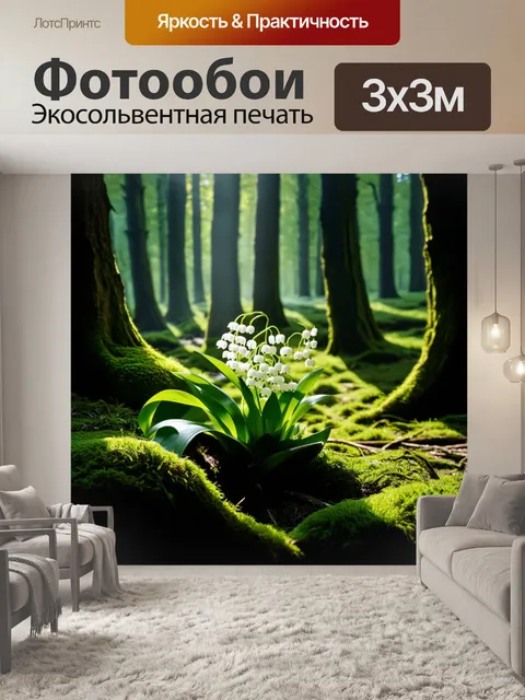 Фотообои ландыши, растущие в темном лесу среди зеленых мхов и древних деревьев
