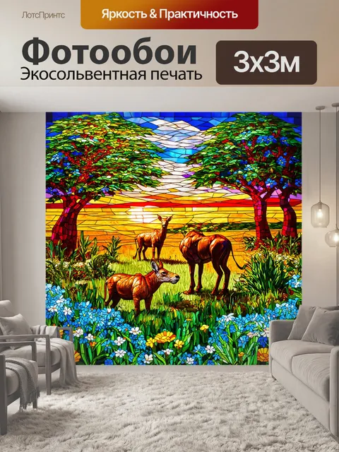 Фотообои пейзаж в стиле витраж, просторы саванны с дикими животными и яркими цветами