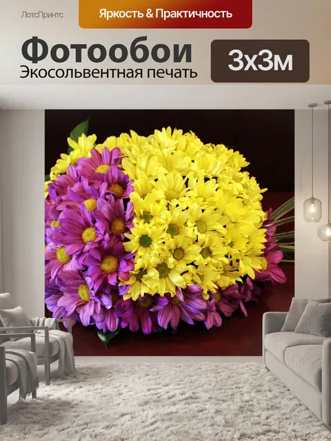 Фотообои желтые и фиолетовые цветы
