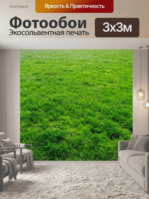 Фотообои зеленая трава