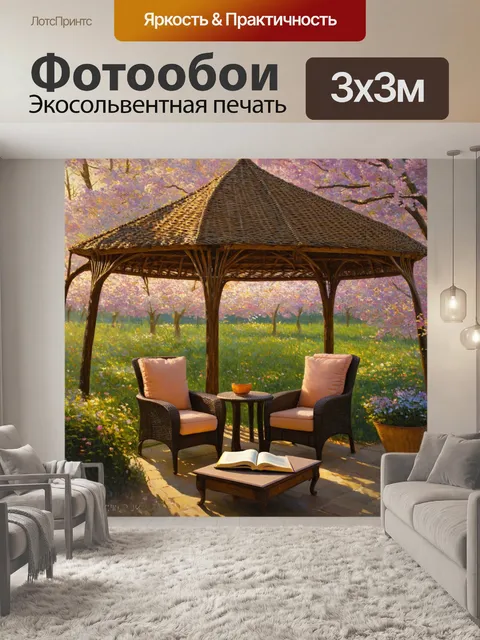 Фотообои плетеная беседка среди цветущего сада с уютными креслами и книгами на столе