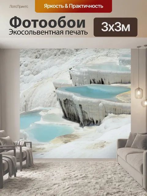 Фотообои Памуккале бассейнов