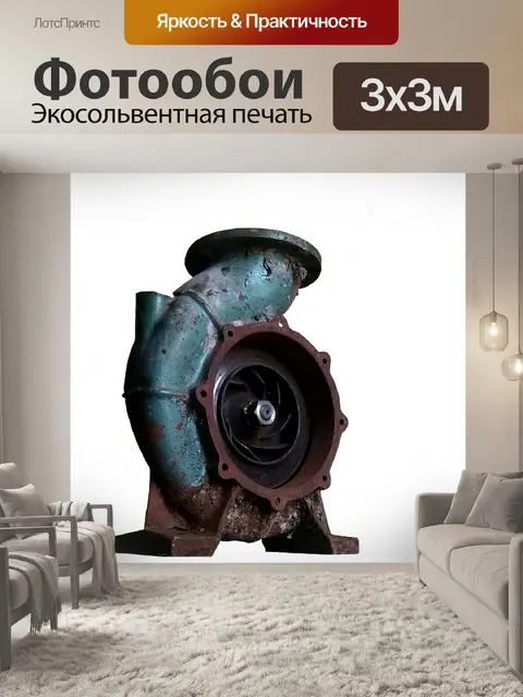 Фотообои Водяной насос