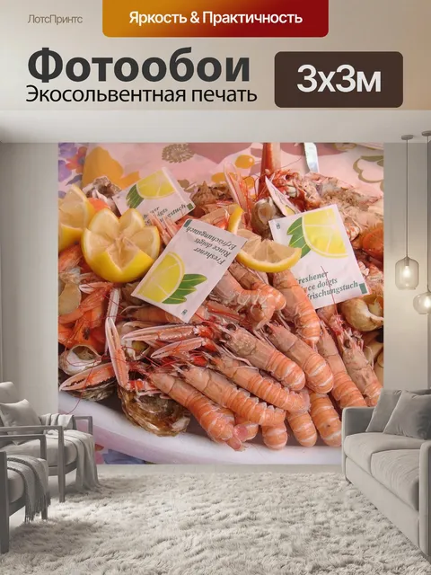 Фотообои Морепродукты