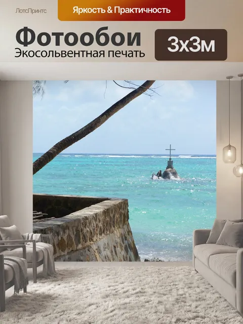 Фотообои Океан