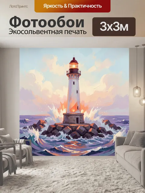 Фотообои Маяк среди бурных волн
