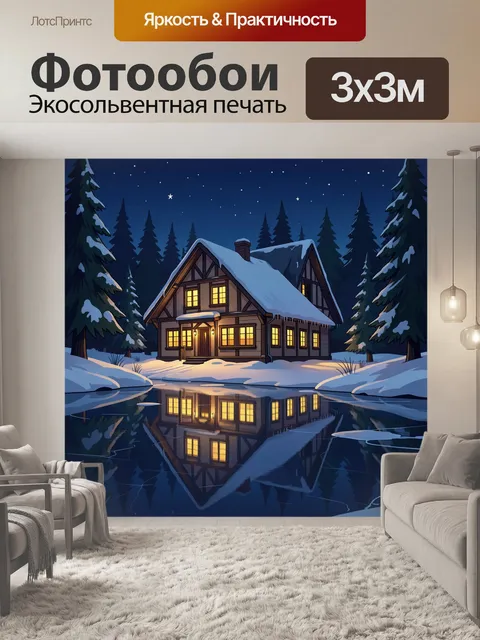 Фотообои Зимний дом у хвойного леса