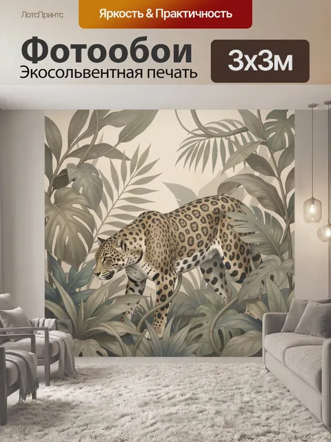 Фотообои Ягуар среди тропических листьев