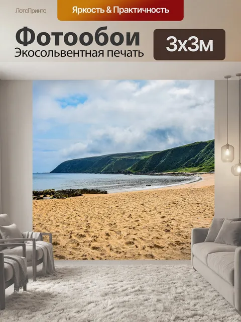 Фотообои Песочный пляж