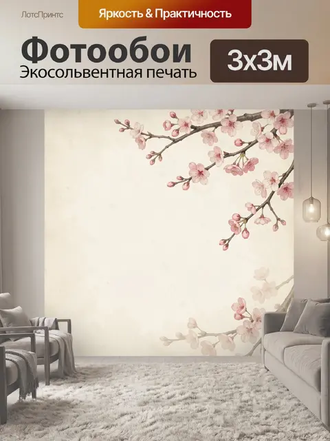 300 × 300 см · Экосольвентная печать