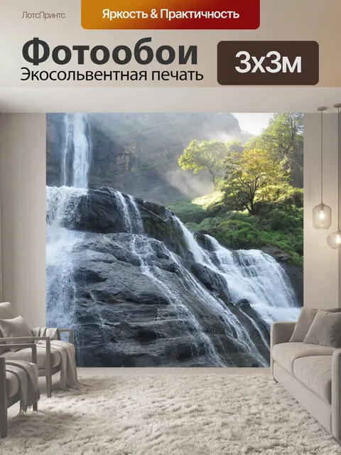 Фотообои Водопады