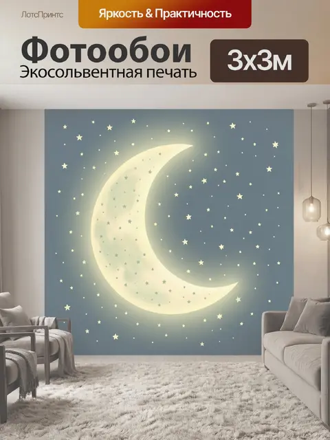 Фотообои Светящаяся луна и звёздочки