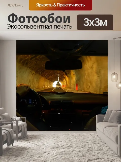 Фотообои Туннель