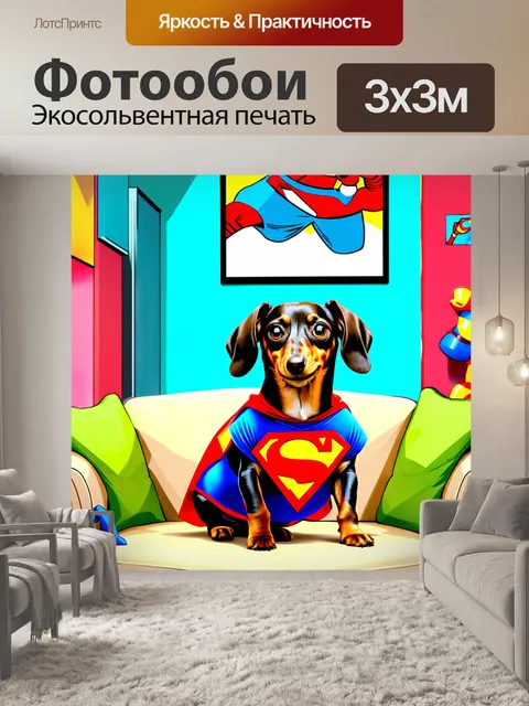 Фотообои забавная такса, одетая в костюм супергероя, сидит на диване среди игрушек, с позорным выражением лица
