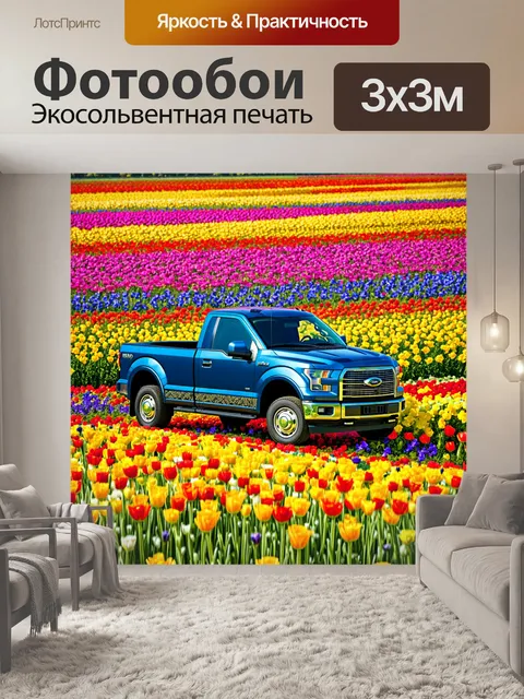 Фотообои грузовик, стоящий на фоне ярких полей с цветами, выполненный в технике народного искусства с необычными…