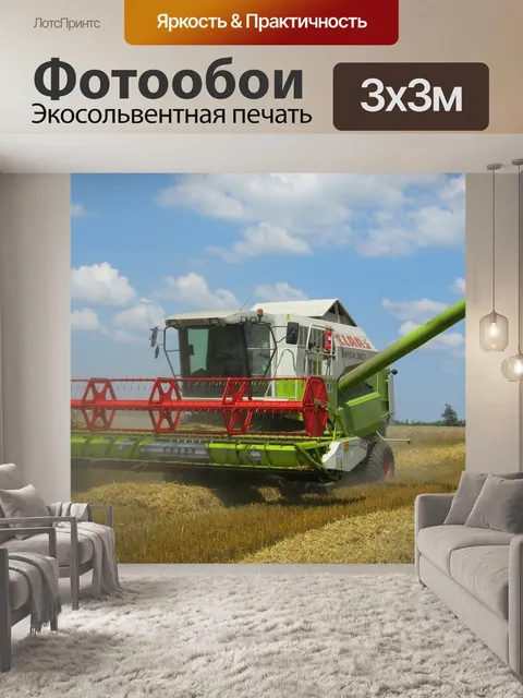 Фотообои Комбайн