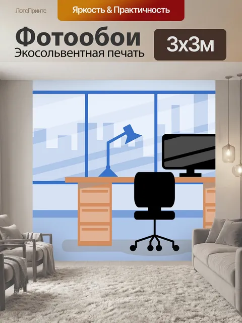 Фотообои Офис
