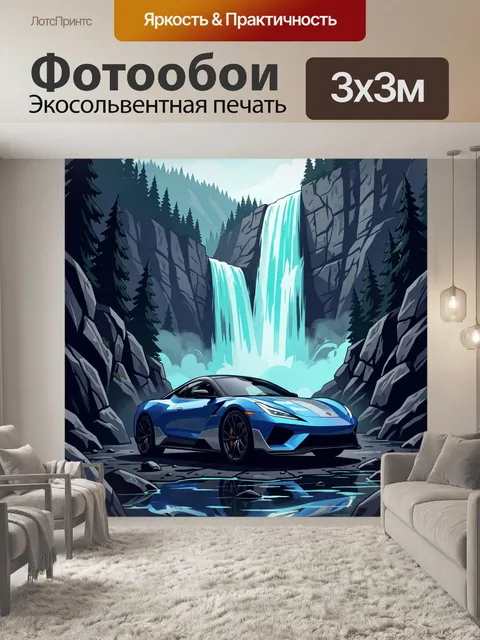 Фотообои Суперкар у горного каскада